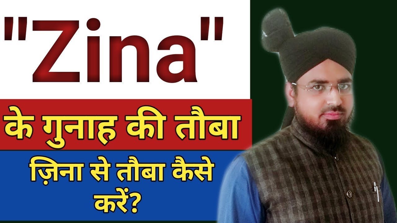 Zina Ke Gunaah Se Toba Ka Tareeqa || Zine Se Toba Ka Sahi Tareeqa
