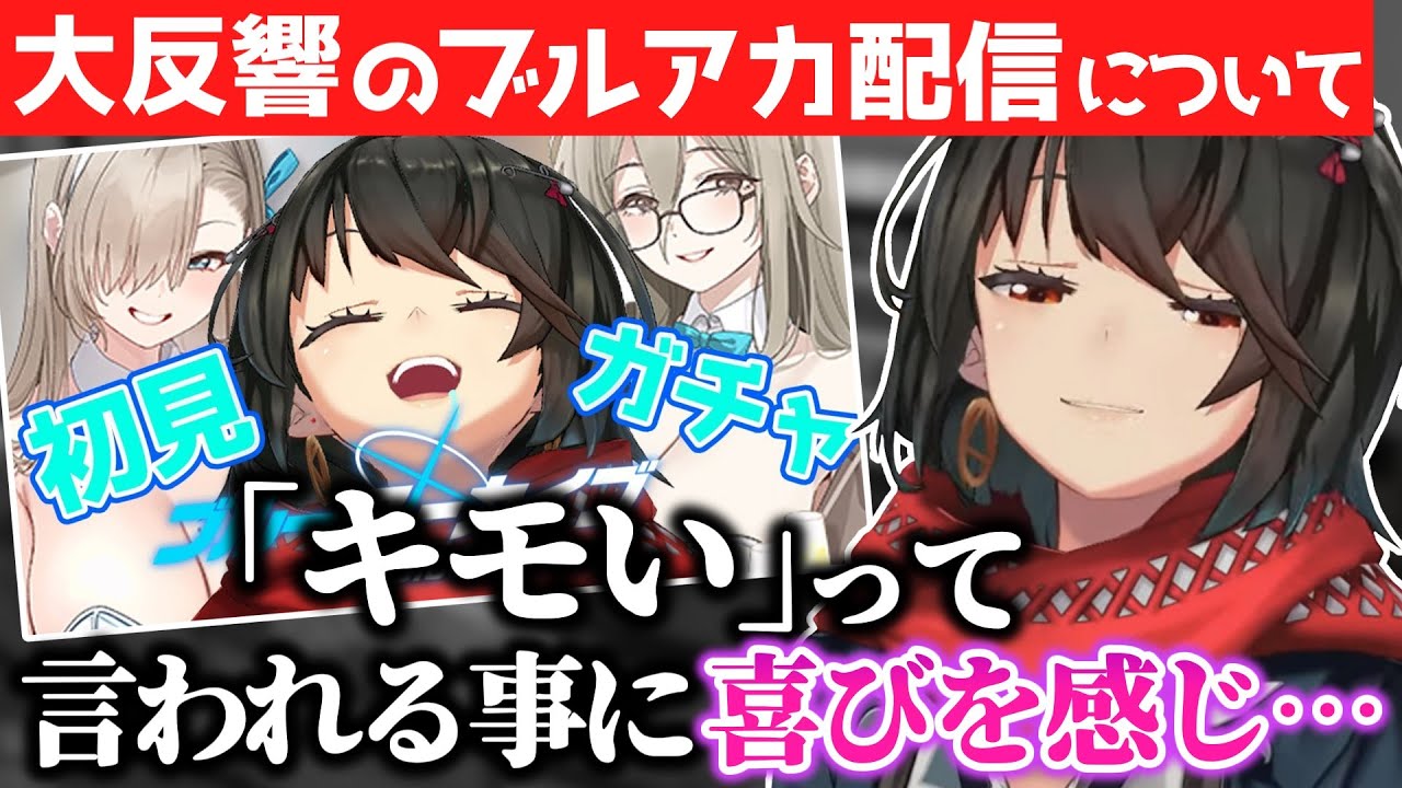リスナーからキモがられる喜びを感じ始めたましろ【ブルアカ配信の後遺症】