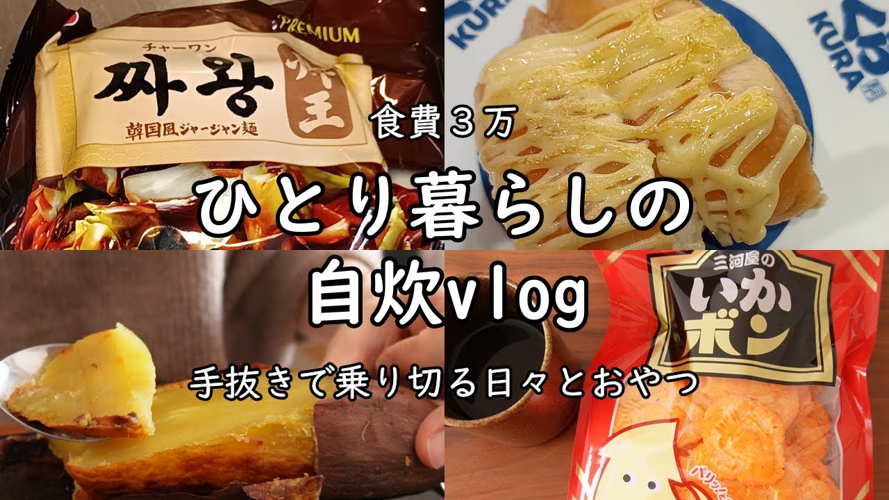 【食費3万｜低収入】日々の料理｜生活｜おやつ食べ過ぎ｜自炊ルーティン｜在宅ワーク【一人暮らしの食生活】