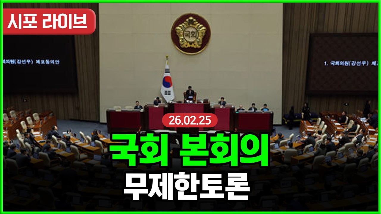 [Live] 국회 본회의 3차 상법 개정안 무제한 토론 (26.02.24)