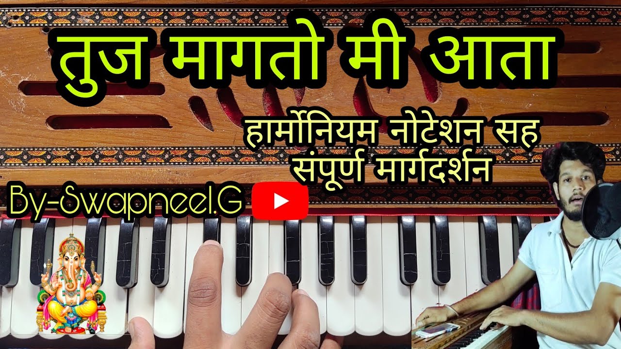 तुज मागतो मी आता | हार्मोनियम नोटेशन सह सम्पूर्ण मार्गदर्शन | tuj magto mi aata |#harmonium#notation