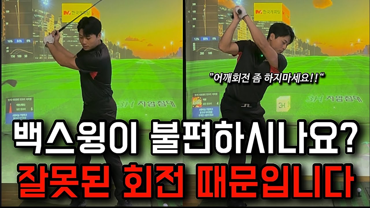 백스윙이 불편하다면 제대로 된 회전을 사용해보세요!! (아무도 알려주지 않은 회전 개념)