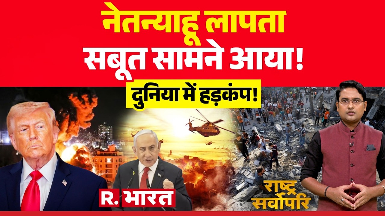 Rashtra Sarvopari : नेतन्याहू लापता सबूत सामने आया ! | Trump | Iran Israel War | Breaking