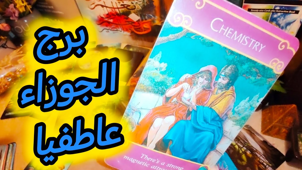 برج الجوزاء 🔮 تاروت قراءة عاطفية 💕 معجب بيك 💓 خلاف مع الاهل عن حبيبك هينتهي 💗