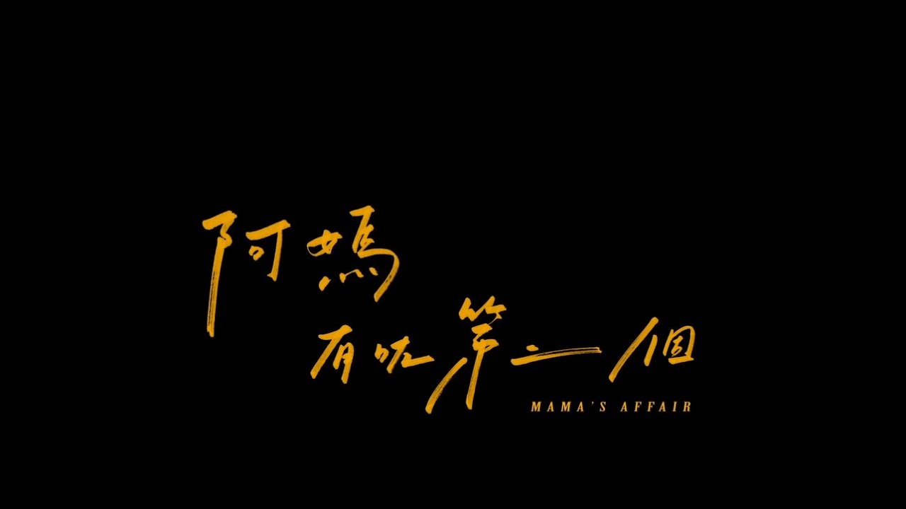 《阿媽有咗第二個》 官方預告 正式登場