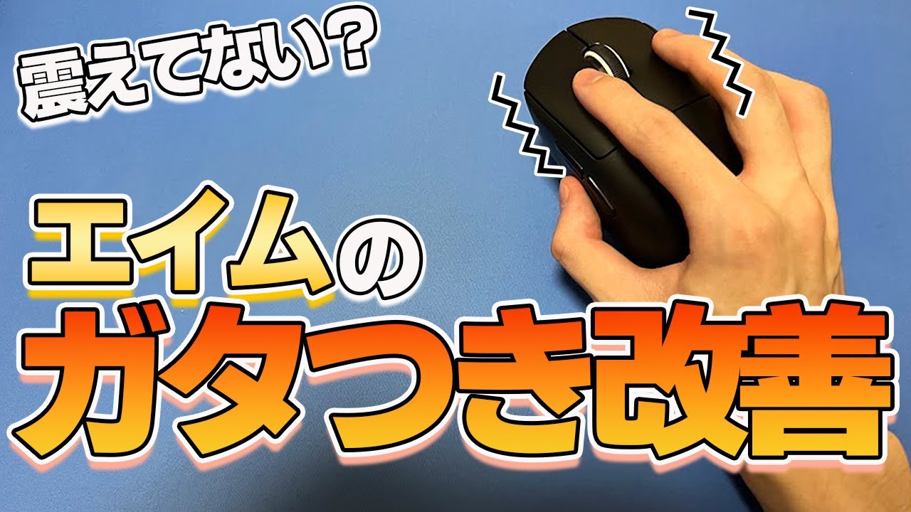 エイムのガタつきを改善して綺麗に動かす方法はコレをするだけです【AIM講座】