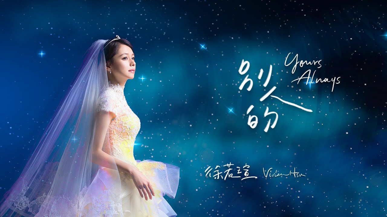 Vivian Hsu 徐若瑄《別人的 Yours Always》官方歌詞版 Lyric Video (《孤味》電影片尾曲)