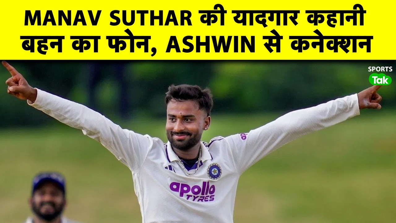 Who is Manav Suthar? The Story of the Struggle of the Young Spinner who took 6 Wickets in his Deb...
