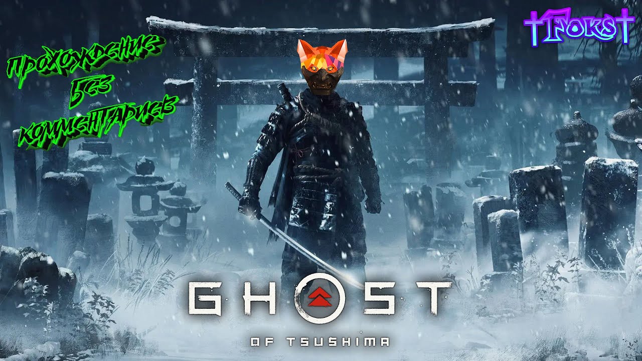Ghost Of Tsushima Призрак Цусимы №19 прохождение на русском без комментариев