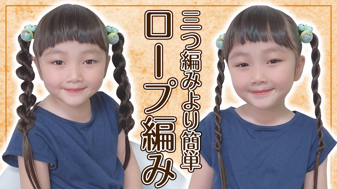 【子供のヘアアレンジ】簡単で可愛い髪型“ロープ編み”の作り方♪