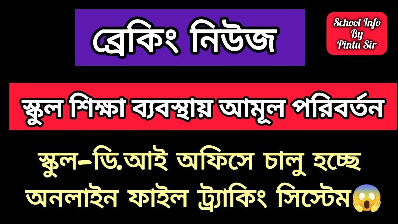 শিক্ষাক্ষেত্রে ডিজিটাল বিপ্লব! চালু হচ্ছে OFTS! কিকি করতে হবে দেখুন✅ #online_file_tracking_system