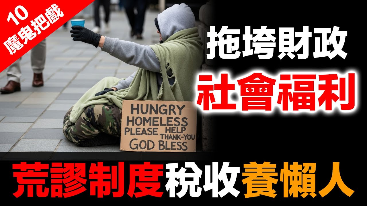 金融體系：魔鬼的工具 (10)：荒謬制度稅收養懶人 | 西方福利制度的陷阱