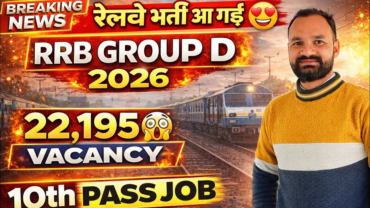 रेलवे भर्ती 2026 😍 | RRB Group D 22,195 पोस्ट | 10वीं पास नौकरी