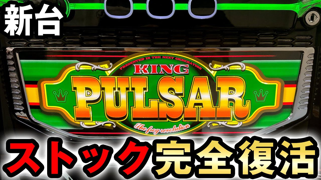 【新台】スマスロキンパルは4号機ストック機を完全復活させた？ [キングパルサー] 桜#609