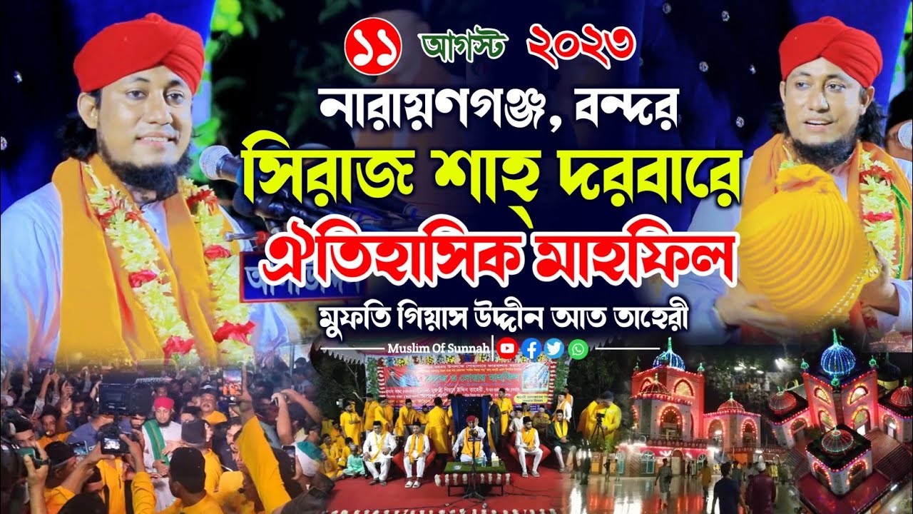 নারায়ণগঞ্জ সিরাজ শাহ্ দরবারে ঐতিহাসিক মাহফিল | Mufti Gias Uddin Taheri | মুফতি গিয়াস উদ্দিন তাহেরি