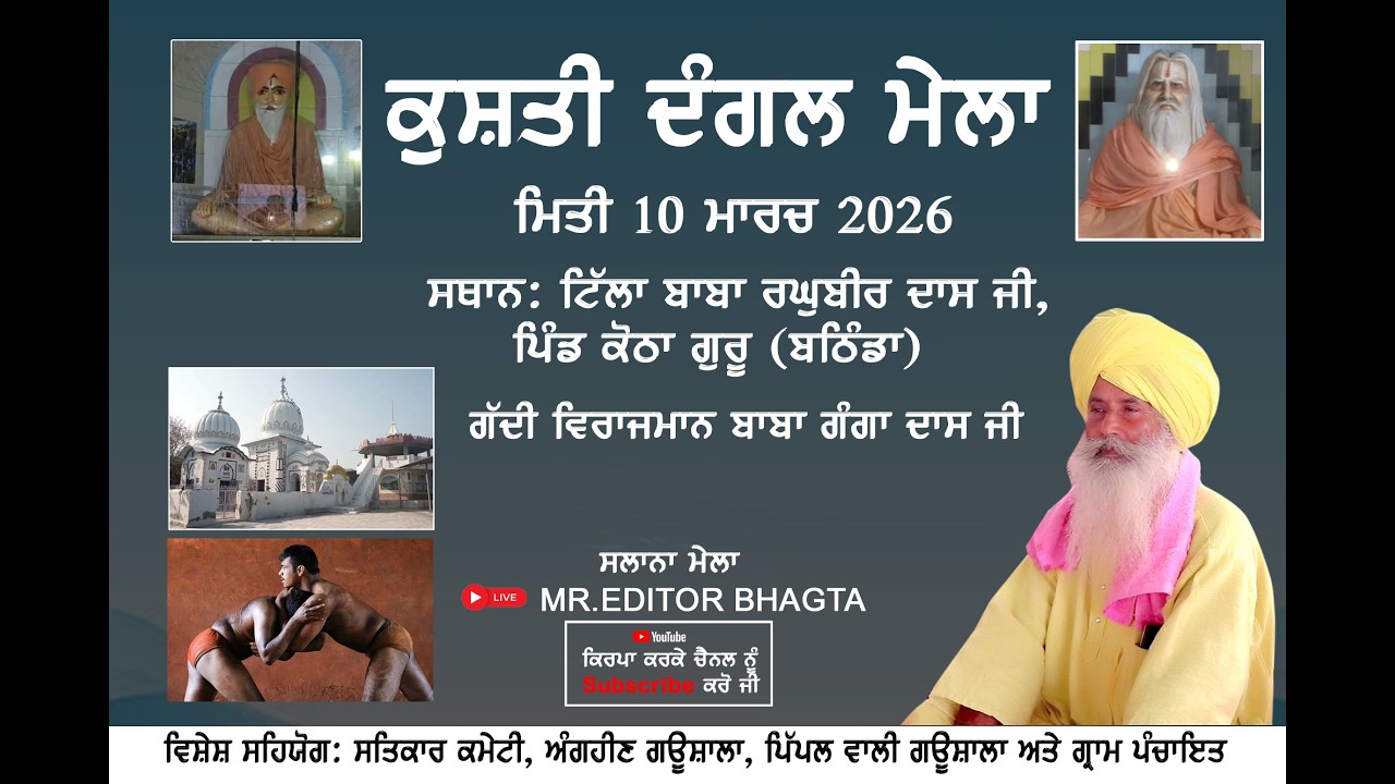 ਕੁਸ਼ਤੀ ਦੰਗਲ ਮੇਲਾ ਕੋਠਾ ਗੁਰੂ ਕਾ (10-03-2026) #MR EDITOR BHAGTA BHAI KA