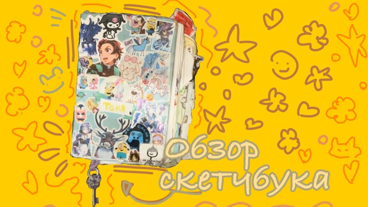 Обзор на скетчбук! | sketchbook tour и много болтовни (март2025-июнь2025)