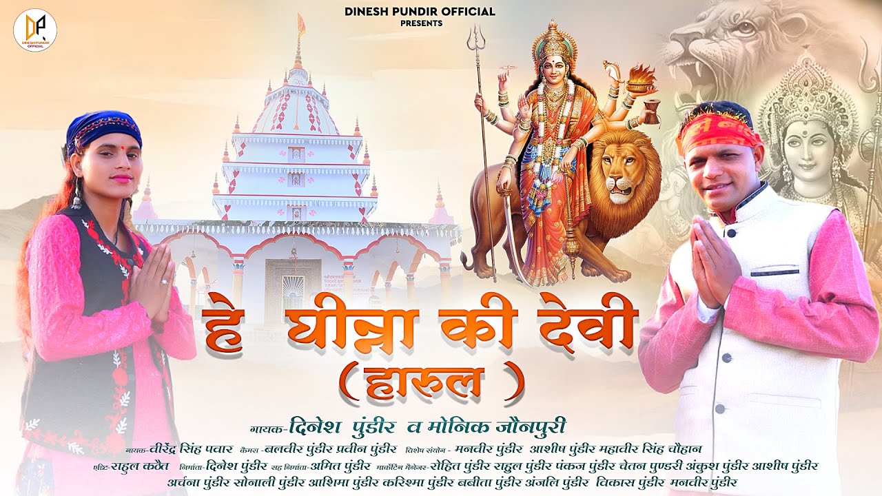 Ghinna Devi( Harul) I Latest Garhwali Bhajan Song 2023 I Dinesh Pundir & Monika Jonpuri I