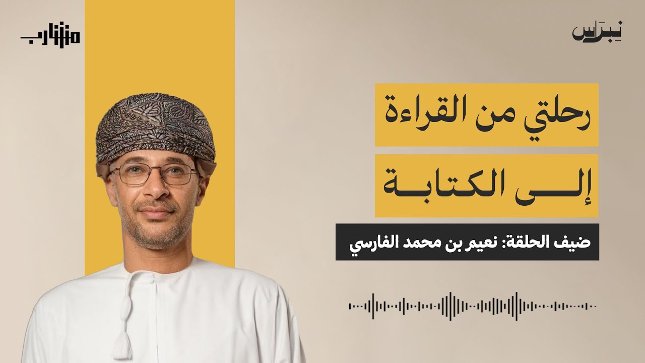 رحلتي من القراءة إلى الكتابة | مشارب | الحلقة الرابعة