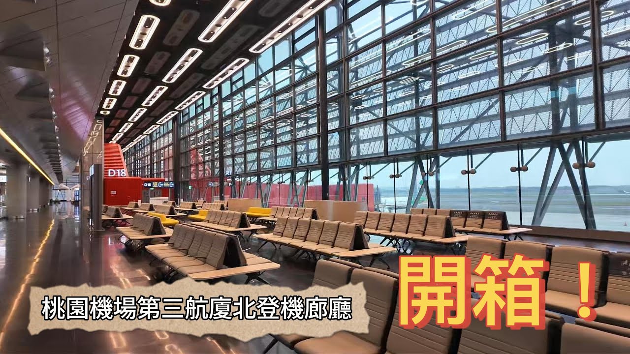 【桃園機場第三航廈北登機廊廳完整開箱】這些東西沒體驗到就太可惜了！| 機場最新打卡景點
