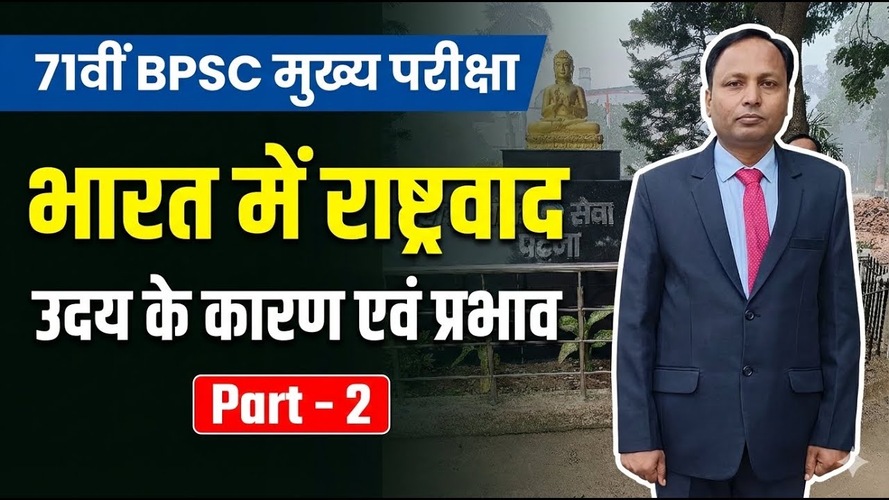भारत में राष्ट्रवाद ( कारण , प्रभाव ,  आलोचनात्मक समीक्षा ) पार्ट -2  , 71 वीं BPSC मुख्य परीक्षा