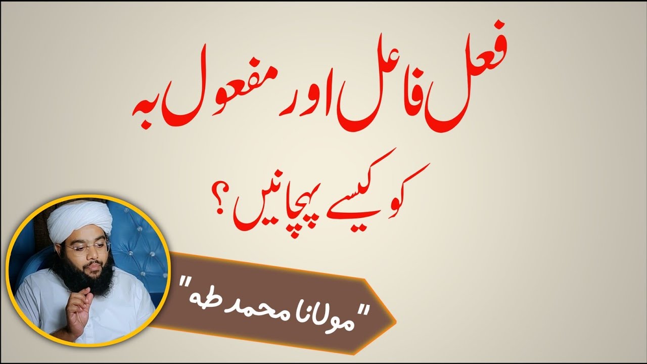 Fail faael or mafool e bihi ko kesy pehchaneen?