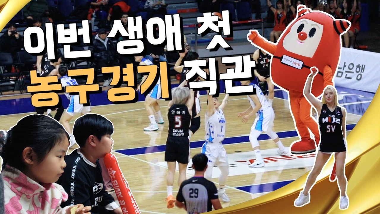 평일 저녁, 율린패밀리투어 여행? 🏀 BNK SUM 농구장 직관 다녀왔어요! (ft. 학교 이벤트)