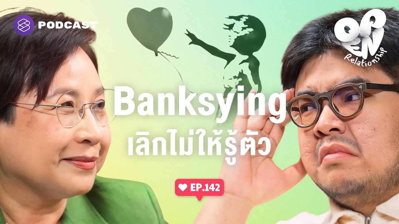 Banksying เทรนด์บอกเลิกแนบเนียน ไม่ให้อีกฝ่ายรู้ตัว | Open Relationship EP.142
