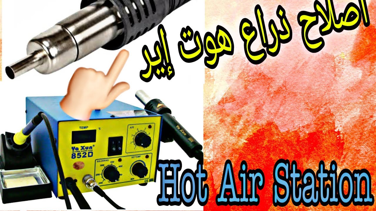 Hot Air اصلاح مشكل انعدام هواء الساخن