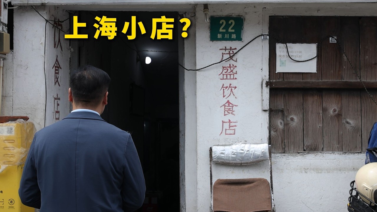 上海探店 | 上期米其林，这期上海本地人给推的小店 - 茂盛饮食店 #隋坡 #美食  #美食探店 #上海 #shanghai