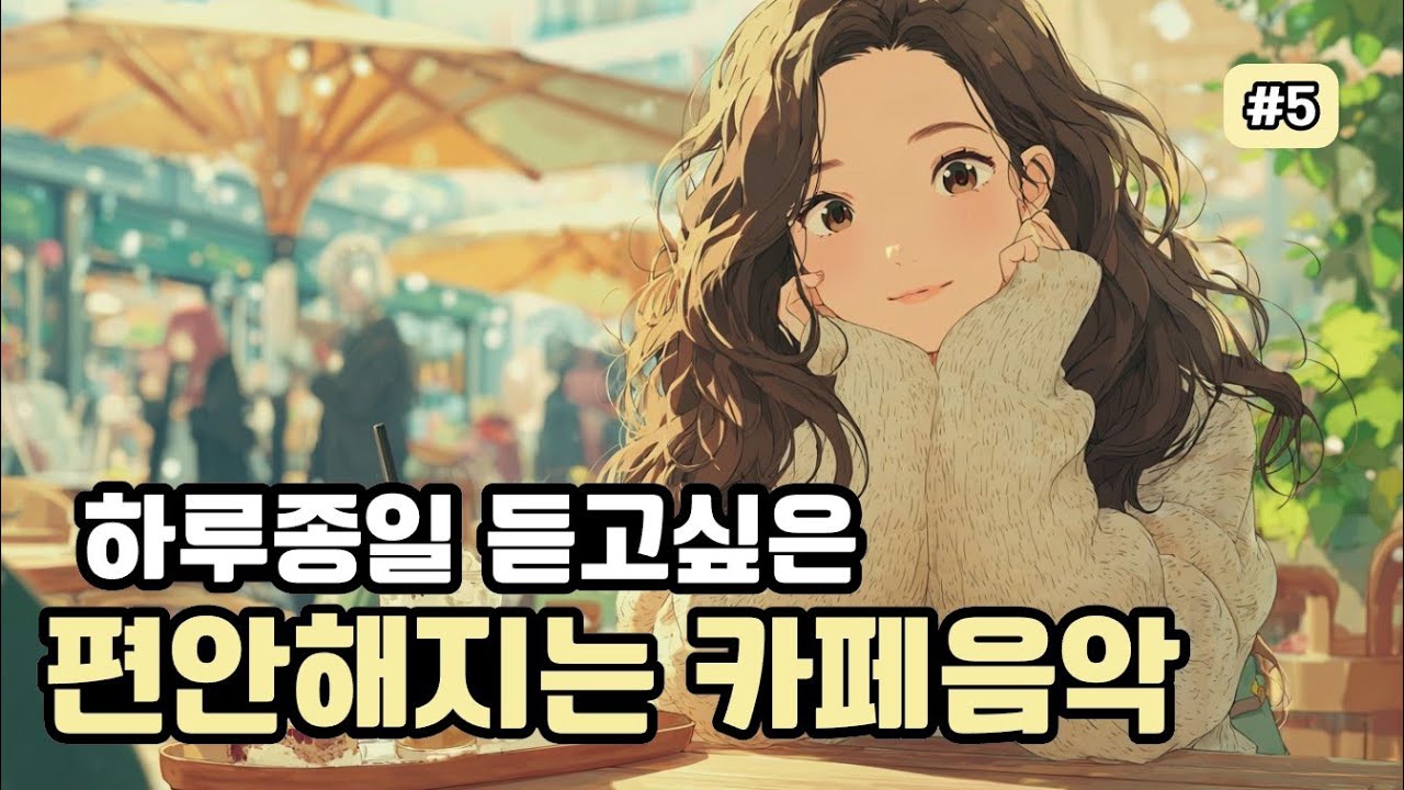 Playlist | 하루 종일 듣고 싶은 편안해지는 카페음악 🎧햇살 드는 창가에서 커피 한 잔과 함께 듣기 좋은 플레이리스트