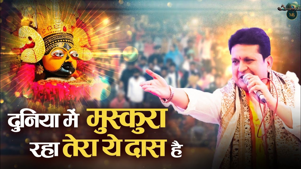 दुनिया में मुस्करा रहा तेरा ये दास है || Khatu Shyam Bhajan || Mukesh Bagda.....