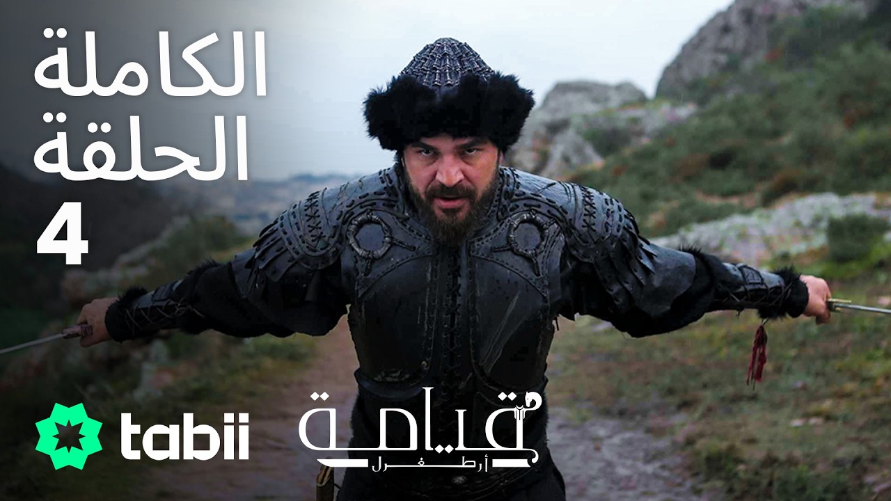قيامة أرطغرل | الحلقة الكاملة 4