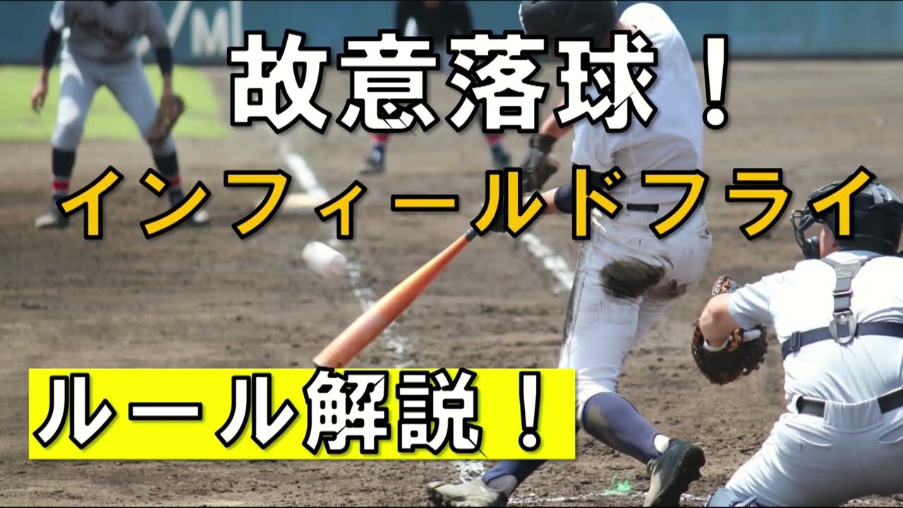 故意落球とインフィールドフライのルール解説