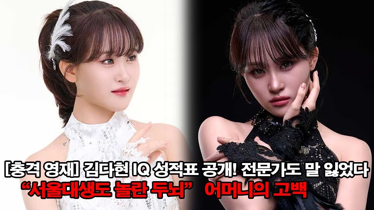 [충격 영재] 김다현 IQ 성적표 공개! 전문가도 말 잃었다… “서울대생도 놀란 두뇌” 어머니의 고백
