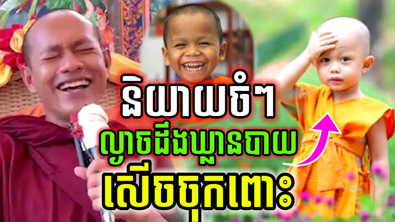 ទេសនាមួយគ្រែនេះ ពេលល្ងាចដឹងឃ្លានបាយ សើចចុកពោះ😂 ឡុងចន្ថា l Pinsemfan Dharma
