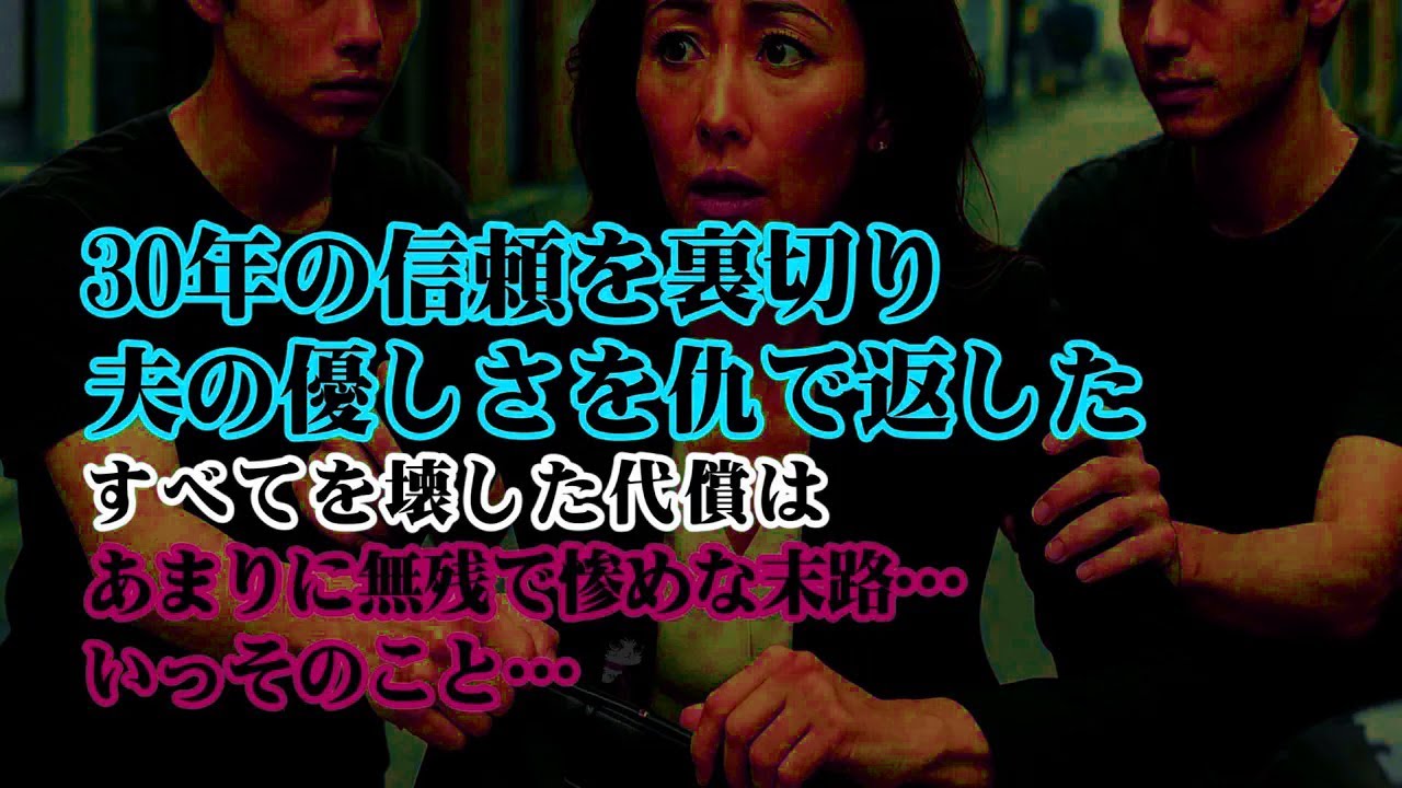 【離婚】30年の信頼を裏切り夫の優しさを仇で返してたろくでなしの私…若い男に溺れすべてを壊した代償はあまりに無残で惨めな末路…いっそのこと…私に残されたのは…【シタ妻】