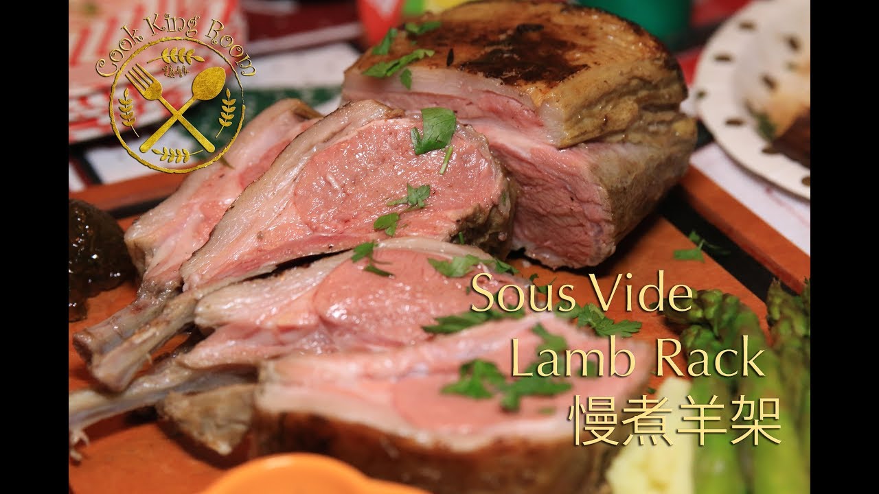 低溫慢煮羊架 - Sous Vide Lamb Rack