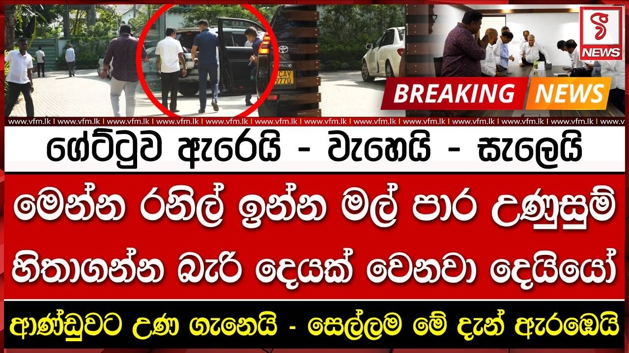 මෙන්න රනිල් ඉන්න මල් පාර උණුසුම්