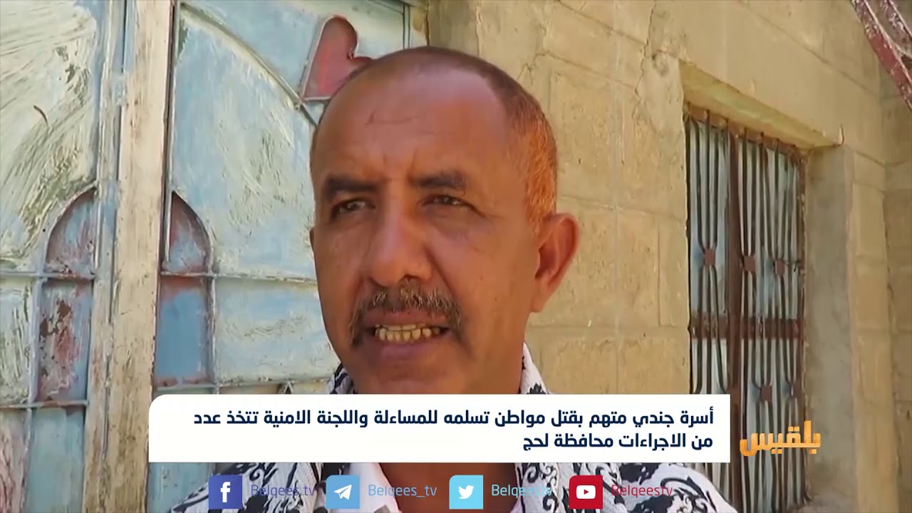 لحج.. أسرة تسلم ابنها المتهم بقتل مواطن واللجنة الأمنية تتخذ عددا من الإجراءات | تقرير: مختار شعتل
