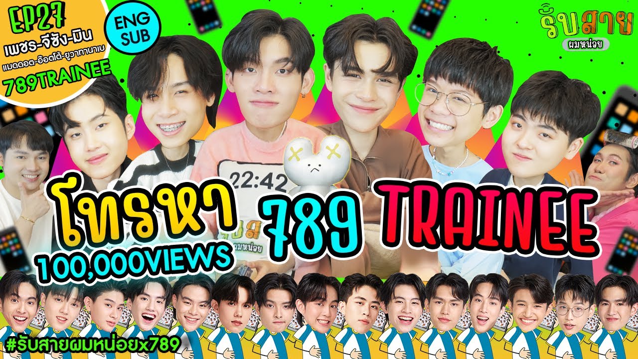 รับสายผมหน่อย EP27 | 789SURVIVAL MIN OTTO YUWATANABE MADDOC PECH JISANG #รับสายผมหน่อยx789