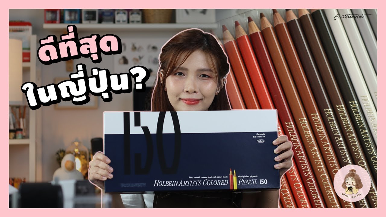 รีวิวสีไม้ Holbein 150 สี พร้อมสีไม้พาสเทลที่ดีที่สุดในโลก | Artistlowfat