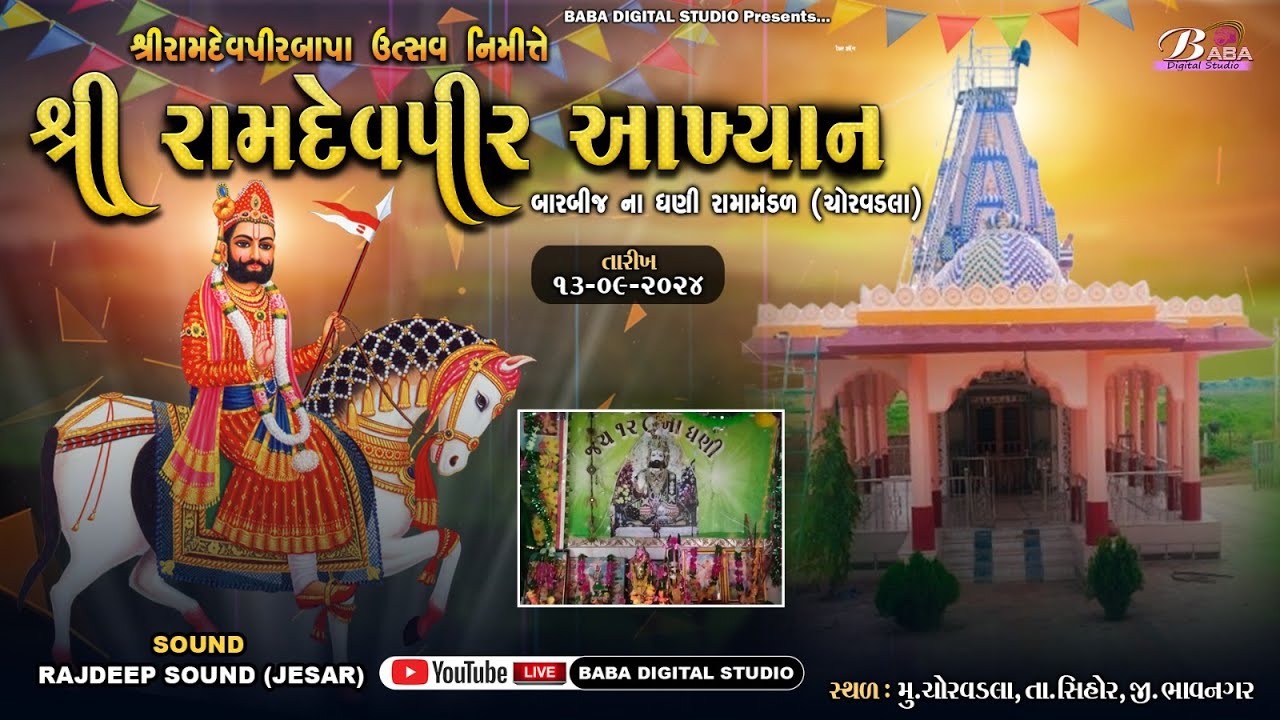 શ્રી રામદેવપીર આખ્યાન | બારબીજ ના ધણી રામા મંડળ ચોરવડલા  દ્વારા આયોજીત | Ramdevpir Akhyan