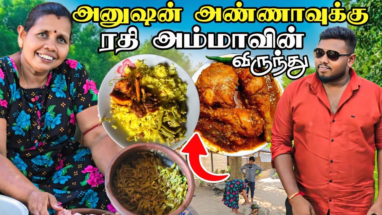 அனுஷன் அண்ணாவிற்கு ரதி அம்மாவின் விருந்து🥰 | Voice of Anushan 200k You Tube subscribe வாழ்த்துக்கள்