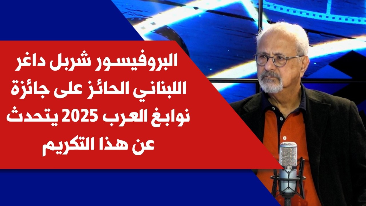 البروفيسور شربل داغر اللبناني الحائز على جائزة نوابغ العرب 2025 يتحدث عن هذا التكريم