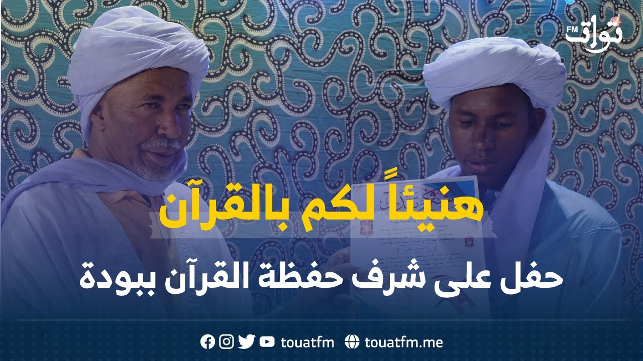 تكريم حفظة القرآن الكريم بقصر بخلة بلدية بودة