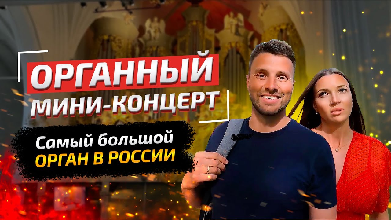 Самый большой орган в России. Как попасть на концерт. Сколько стоит билет