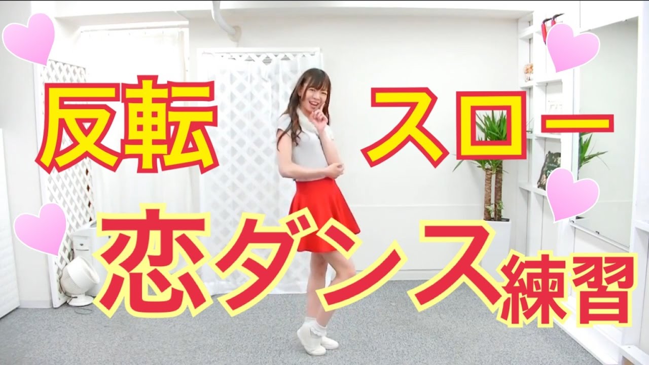 恋ダンス反転スロー振り付け【逃げ恥】