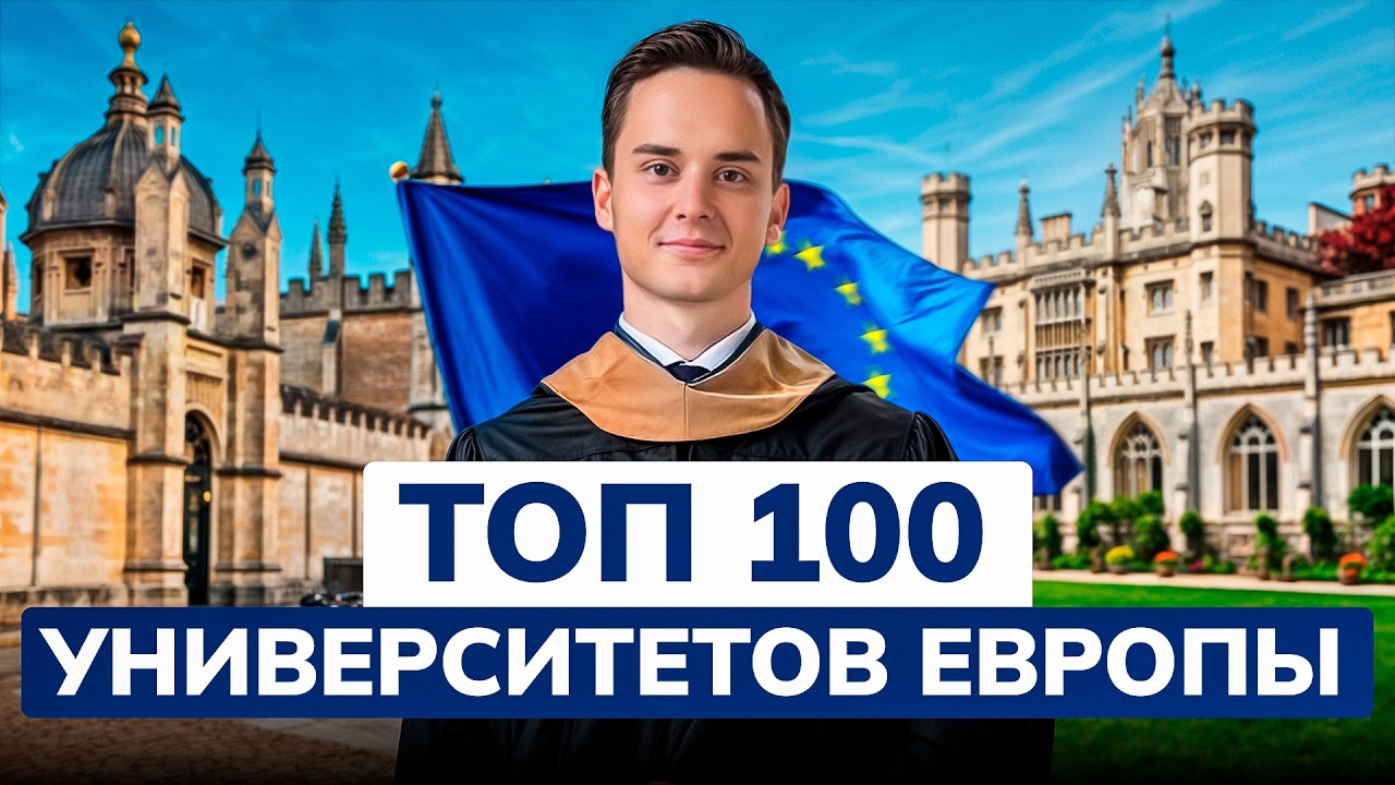 Лучшие университеты Европы: ТОП рейтинг вузов