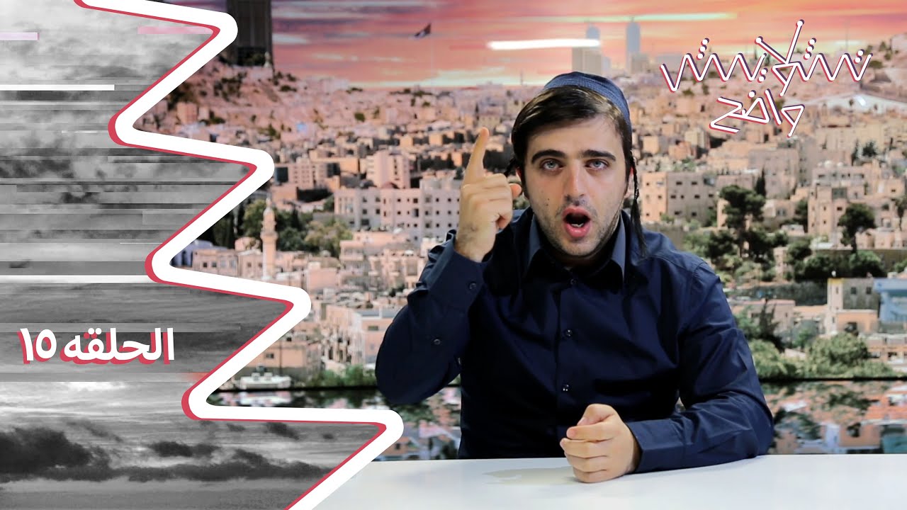 تشويش واضح الحلقة الخامسة عشر بعنوان قطر بدنا غاز